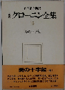 完訳クローニン全集18　美の十字架