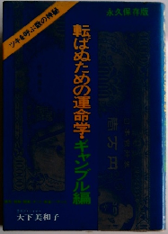 転ばぬための運命学・ギャンブル編