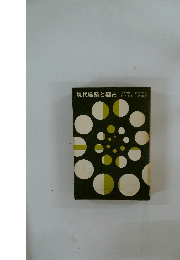 現代建築と都市