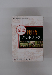歴史　用語ハンドブック