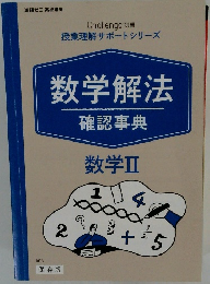 数学解法 確認事典