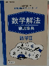 数学解法 確認事典