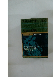 世界文学全集3-8