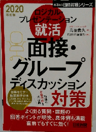 ロジカル・プレゼンテーション就活 面接・グループディスカッション対策 2020年度版 (日経就職シリーズ)