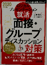 ロジカル・プレゼンテーション就活 面接・グループディスカッション対策 2020年度版 (日経就職シリーズ)