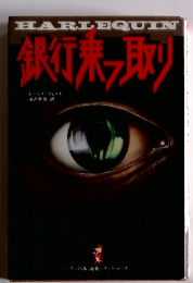 HARLEQUIN銀行東取り