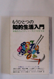 もうひとつの知的生活入門