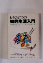 もうひとつの知的生活入門