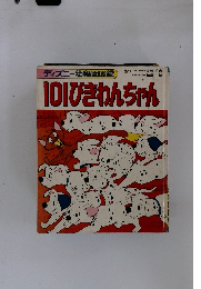 101ひきわんちゃん