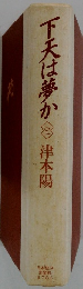 下天は夢か　3　