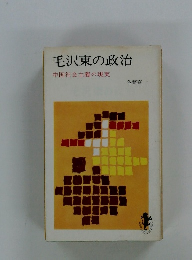 毛沢東の政治　中国社会主義の現実