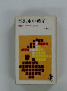 毛沢東の政治　中国社会主義の現実