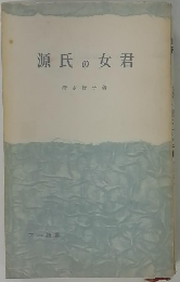 源氏の女君