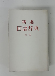 新選　国語辞典　新版