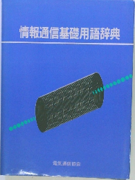 情報通信基礎用語辞典