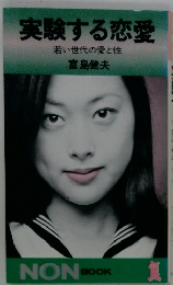 実験する恋愛　若い世代の愛と性