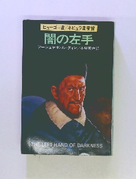 闇の左手