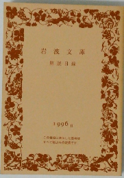 岩波文庫 解説目録 1996 II