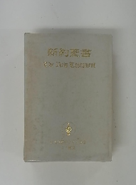 新約聖書 The New Testament