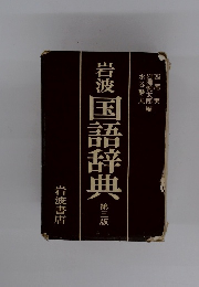岩波国語辞典3
