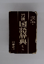 岩波国語辞典3