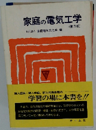 家庭の電気工学　3
