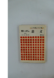 大学合格シリーズ　4　古文