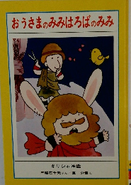 おうさまのみみはろばのみみ
