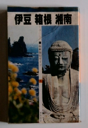 伊豆 箱根 湘南　最新旅行ガイド5