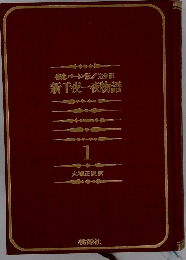 補遺パートン版/完全訳　新千夜一夜物語