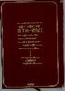 補遺パートン版/完全訳　新千夜一夜物語