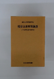 経営法律実務講座