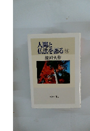 人間と仏法を語る 9
