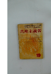 共産主義者　19