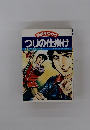 漫画早わかり　つりの仕掛け　全国どこでもつれる