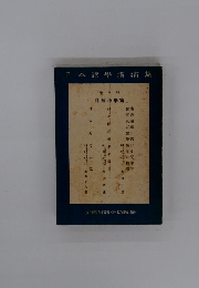 日本諸學講演集