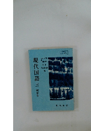 現代国語　三　新修版