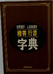楷書行書字典