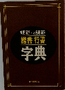 楷書行書字典
