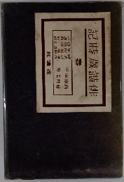 記時歳諧俳　春