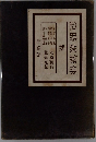 記時?諧俳　秋