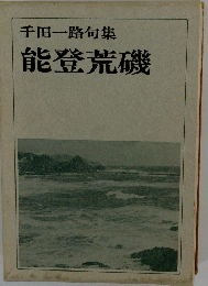 千田一路句集　能登荒磯