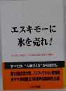 エスキモーに 氷を売れ!