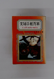 実用手紙百科すぐ応用できる新しい模範文例