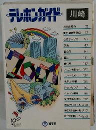 テレホンガイド川崎