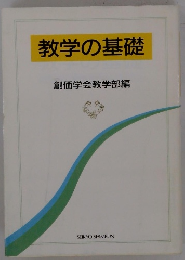 教学の基礎