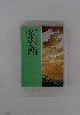 仏法入門　生活に生きる仏教用語編