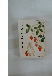 しょうがくかきかた　１