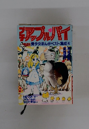 プチアップルパイ　美少女まんがベスト集成 4