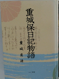 重城保日記物語